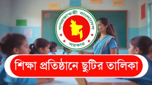 শিক্ষাপ্রতিষ্ঠানের ছুটির তালিকা প্রকাশ